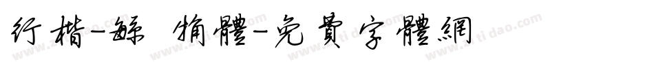 行楷-繁 粗体字体转换